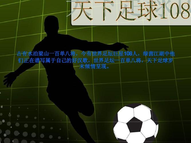 世界杯108将?谁有天下足球“世界足坛108将”的名单 世界杯108将?谁有天下足球“世界足坛108将”的名单