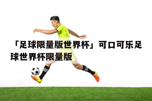 世界杯怎么买(世界杯买足球怎么购买) 世界杯怎么买(世界杯买足球怎么购买)