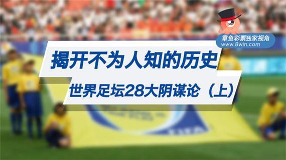 世界杯的阴谋,“世界杯阴谋论”是因为什么 世界杯的阴谋,“世界杯阴谋论”是因为什么