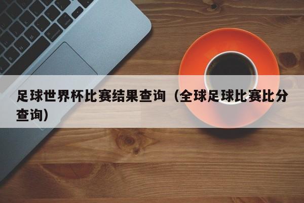 美国世界杯决赛战绩查询?2022世界杯美国战绩如何查询 美国世界杯决赛战绩查询?2022世界杯美国战绩如何查询