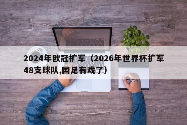 世界杯扩军128？世界杯扩军到48支后的利与弊