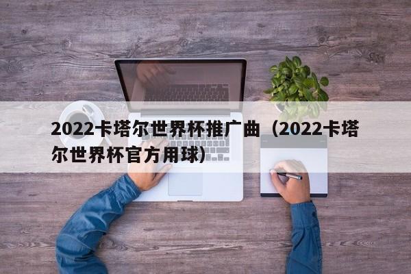2022世界杯aisha(2022世界杯第一个歌手是谁啊)