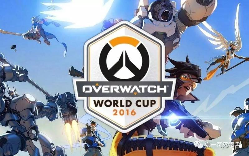 守望先锋 世界杯阵容？守望先锋世界杯2017有哪些国家