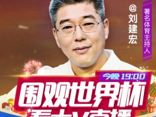 世界杯 刘建宏 2022世界杯刘建宏在哪解说 世界杯 刘建宏 2022世界杯刘建宏在哪解说