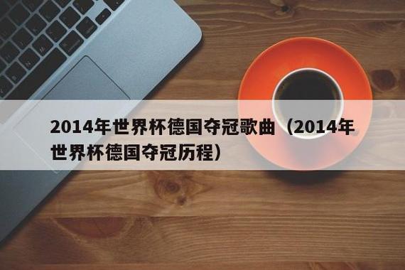 德国世界杯 deutschland 谁有世界杯歌deutschland的德文歌词和中文翻译