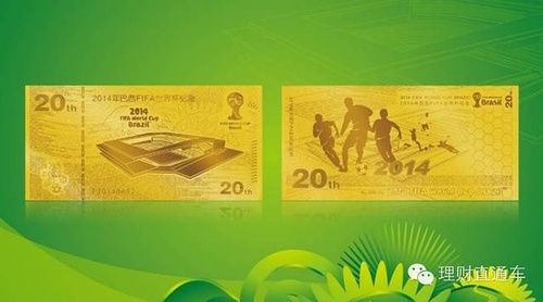 巴西世界杯纪念币价格，前些日子浦发银行发行的巴西世界杯纪念金钞哪可以回收