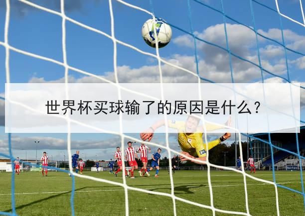 2018世界杯买球 世界杯期间顺口溜的内容是什么