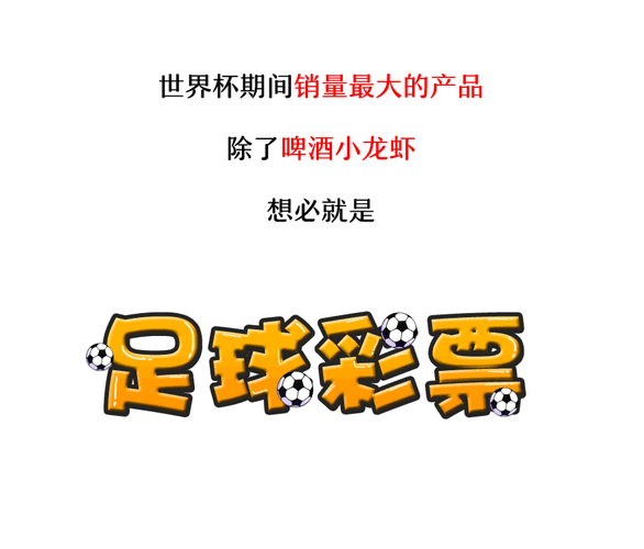 2018世界杯买球 世界杯期间顺口溜的内容是什么