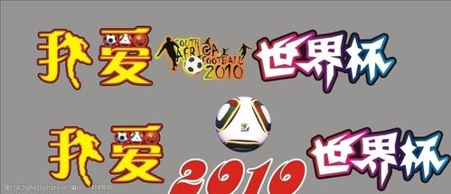 我爱世界杯背景音乐 我爱世界杯的背景音乐 我爱世界杯背景音乐 我爱世界杯的背景音乐