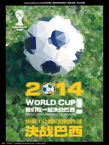 2014年世界杯海报 世界杯的海报首现于哪一年 2014年世界杯海报 世界杯的海报首现于哪一年