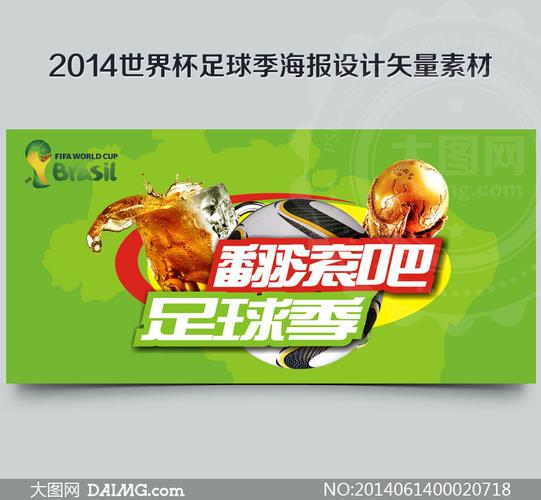 2014年世界杯海报 世界杯的海报首现于哪一年 2014年世界杯海报 世界杯的海报首现于哪一年
