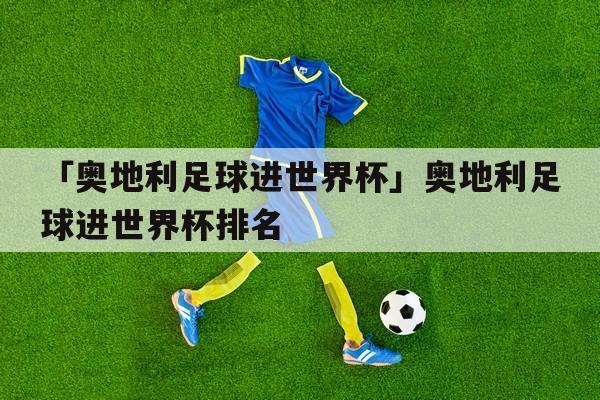 足球世界杯干嘛的啊 世界杯只有足球吗