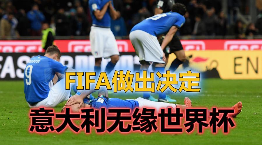 意大利无缘晋级世界杯决赛(为什么意大利无缘2022世界杯) 意大利无缘晋级世界杯决赛(为什么意大利无缘2022世界杯)