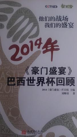 豪门盛宴2014世界杯 豪门盛宴停播原因 豪门盛宴2014世界杯 豪门盛宴停播原因