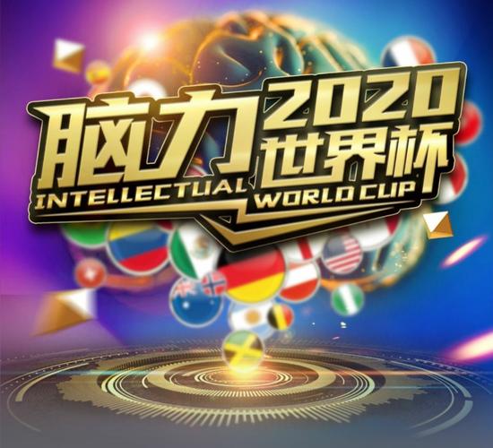 脑力世界杯公司在哪里(脑力世界杯培训是真是假) 脑力世界杯公司在哪里(脑力世界杯培训是真是假)