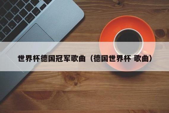 德国世界杯 主题曲 德国世界杯主题曲是什么 德国世界杯 主题曲 德国世界杯主题曲是什么