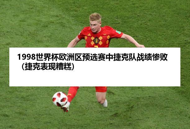世界杯附加赛 捷克?捷克历届世界杯成绩 世界杯附加赛 捷克?捷克历届世界杯成绩