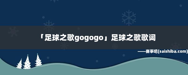 gogogo 世界杯？世界杯主题曲gogogo是谁唱的