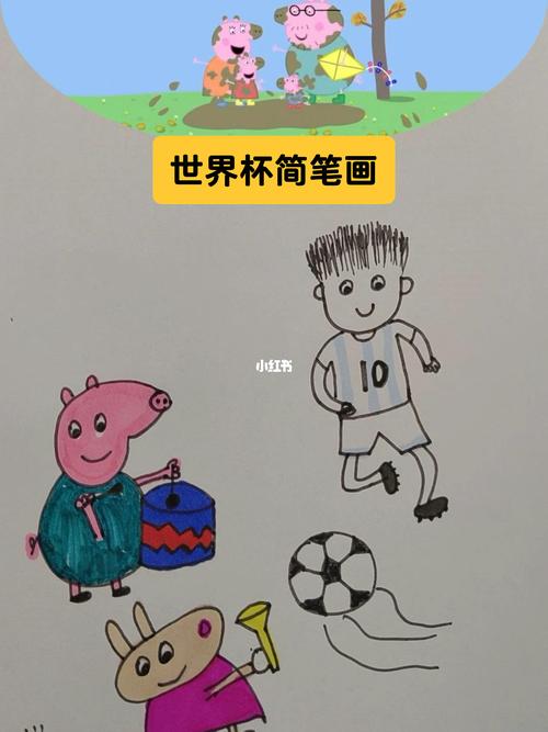 世界杯的简笔画(世界杯怎么画简笔画) 世界杯的简笔画(世界杯怎么画简笔画)