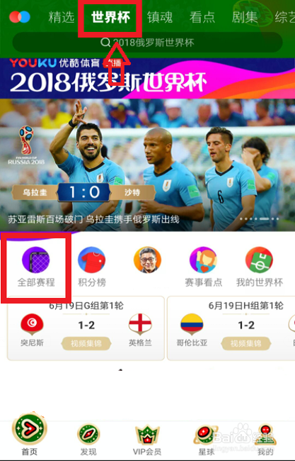 优酷世界杯怎么，优酷世界杯怎么看回放