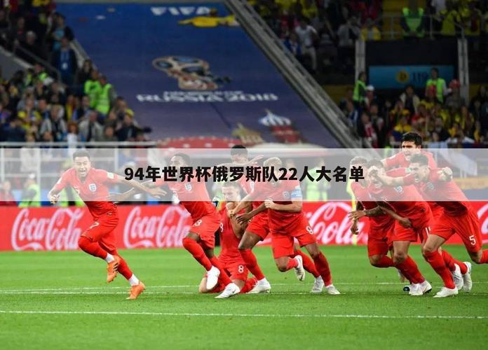 2014年世界杯俄罗斯(俄罗斯进了几届世界杯) 2014年世界杯俄罗斯(俄罗斯进了几届世界杯)