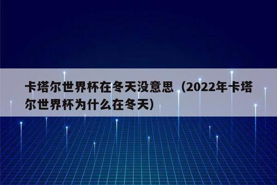 今年世界杯为什么冬天(2022世界杯为什么冬天举行) 今年世界杯为什么冬天(2022世界杯为什么冬天举行)