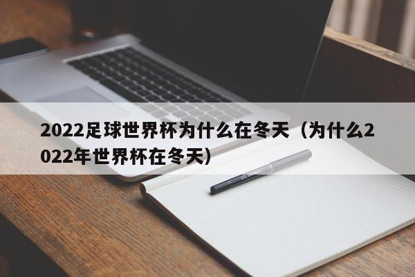 今年世界杯为什么冬天(2022世界杯为什么冬天举行) 今年世界杯为什么冬天(2022世界杯为什么冬天举行)