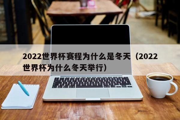 今年世界杯为什么冬天(2022世界杯为什么冬天举行) 今年世界杯为什么冬天(2022世界杯为什么冬天举行)