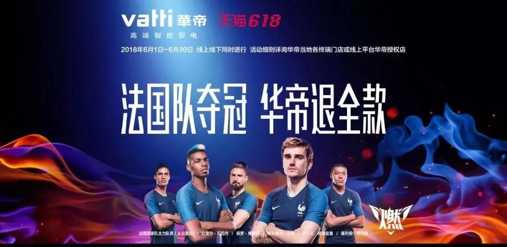 世界杯 华帝 世界杯法国夺冠,华帝退款7900万真的赔哭了吗 世界杯 华帝 世界杯法国夺冠,华帝退款7900万真的赔哭了吗