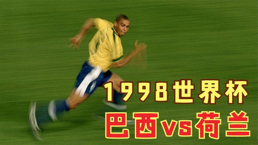 世界杯精彩进球98年 98年世界杯罗纳尔多进球数