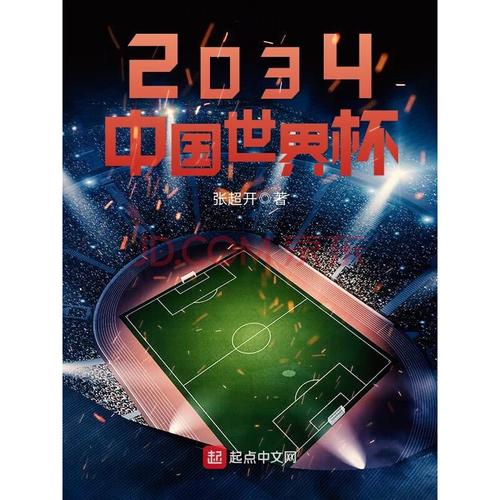 世界杯 中国 城市 2034世界杯举办地在哪里足球 世界杯 中国 城市 2034世界杯举办地在哪里足球