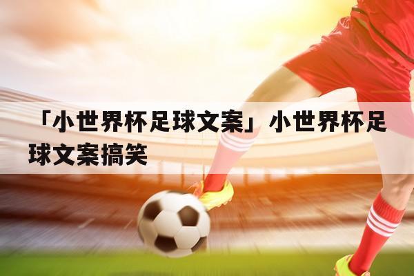 06世界杯文案,关于世界杯的文案短句 06世界杯文案,关于世界杯的文案短句