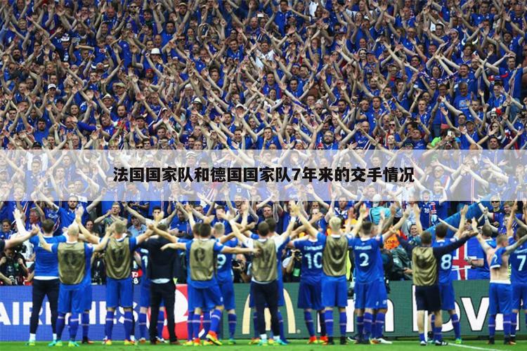 世界杯历史德国vs法国(法国vs德国历史战绩) 世界杯历史德国vs法国(法国vs德国历史战绩)