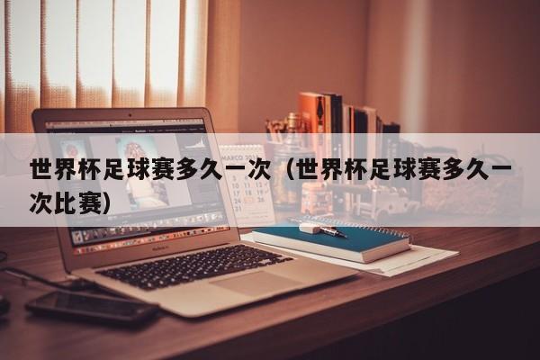 世界杯下班了吗,世界杯足球比赛的时间为上下班 世界杯下班了吗,世界杯足球比赛的时间为上下班