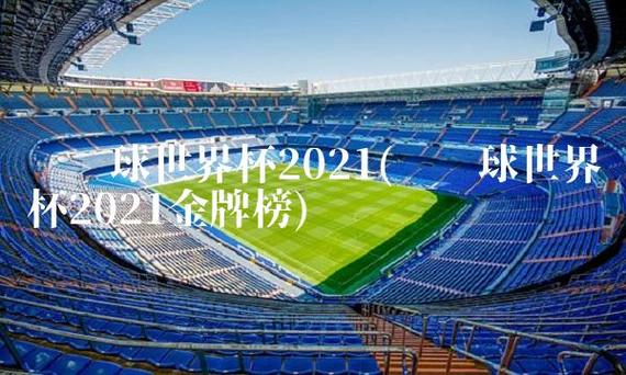 世界杯在哪里2021 2021世界杯举办地在哪里 世界杯在哪里2021 2021世界杯举办地在哪里