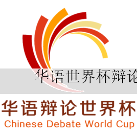 华语辩论世界杯，华语辩论世界杯含金量高吗