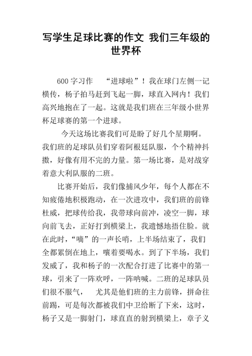世界杯简稿，世界杯的新闻特写作文