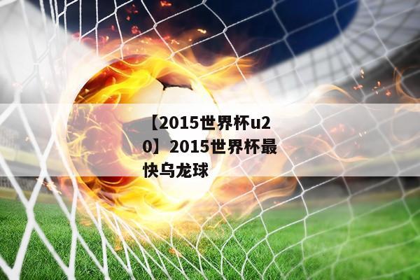 世界杯最快乌龙进球时间？世界杯最快的乌龙球是几分钟