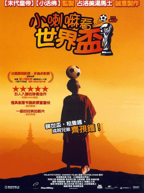 电影高山上的世界杯?有什么关于佛教的电影 电影高山上的世界杯?有什么关于佛教的电影