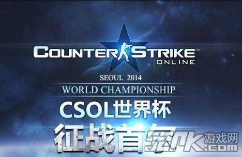 csol世界杯2013?CSOL世界杯竞猜 csol世界杯2013?CSOL世界杯竞猜