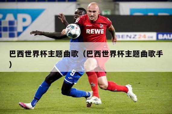 巴西世界杯歌(巴西世界杯主题曲是哪首) 巴西世界杯歌(巴西世界杯主题曲是哪首)