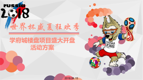 世界杯开盘，世界杯开盘是什么意思