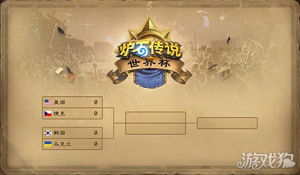 炉石世界杯比赛结果？炉石传说2017世界杯比赛赛制介绍