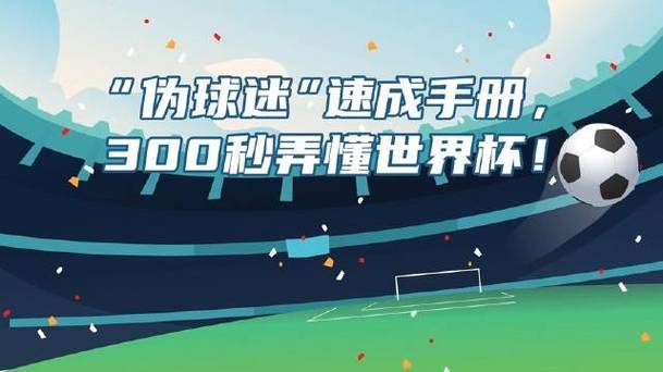 世界杯 科普，该做哪些功课才能看懂世界杯