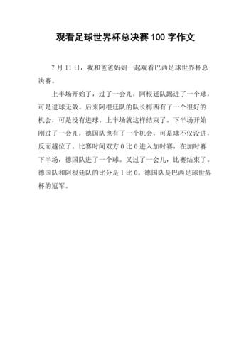 世界杯文，求一篇关于世界杯的短文