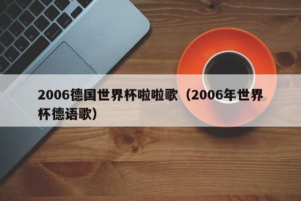 2006德国世界杯曲 2006年世界杯歌曲