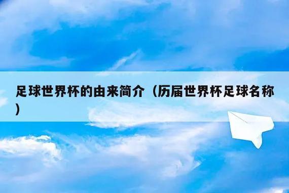 世界杯欧洲美问答，世界杯的由来