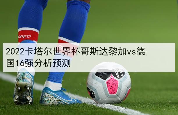 世界杯德国分析?2022世界杯德国实力分析 世界杯德国分析?2022世界杯德国实力分析
