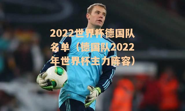 世界杯德国分析?2022世界杯德国实力分析 世界杯德国分析?2022世界杯德国实力分析