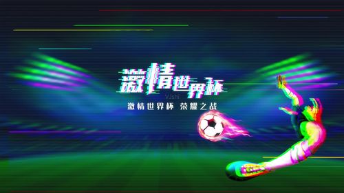 抖音世界杯音乐 2022抖音上很火的世界杯歌曲 抖音世界杯音乐 2022抖音上很火的世界杯歌曲